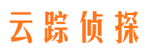 郓城云踪私家侦探公司